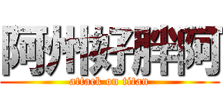 阿州好胖阿 (attack on titan)