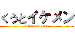 くうとイケメン (attack on titan)