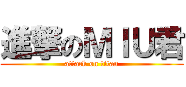 進撃のＭＩＵ君 (attack on titan)