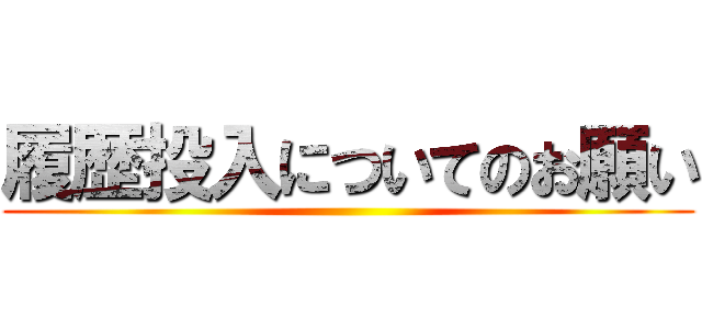 履歴投入についてのお願い ()