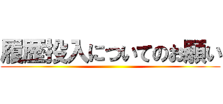 履歴投入についてのお願い ()