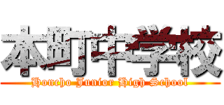 本町中学校 (Honcho Junior High School)