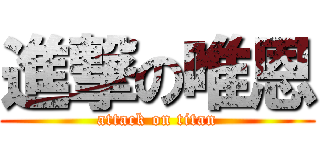 進撃の唯恩 (attack on titan)