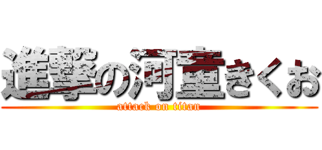 進撃の河童きくお (attack on titan)