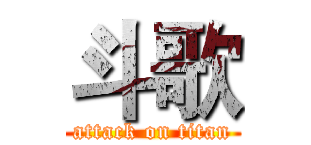 斗歌 (attack on titan)
