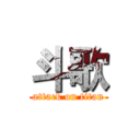 斗歌 (attack on titan)