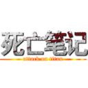 死亡笔记 (attack on titan)