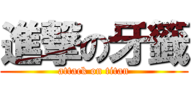 進撃の牙籤 (attack on titan)