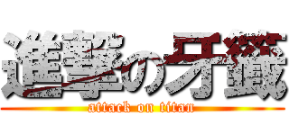 進撃の牙籤 (attack on titan)