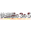 快進撃の３の５ (attack on titan)