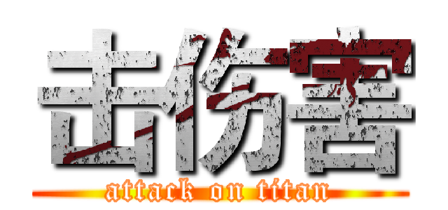 击伤害 (attack on titan)