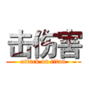 击伤害 (attack on titan)
