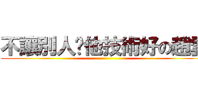 不讓別人說他技術好の趙雲 ()