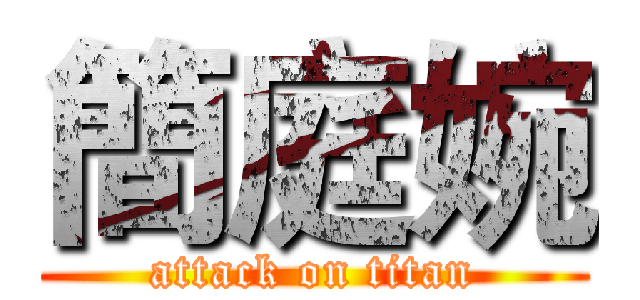 簡庭婉 (attack on titan)