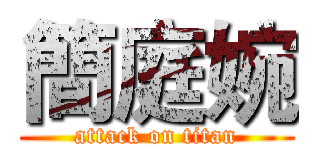 簡庭婉 (attack on titan)