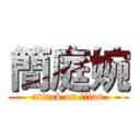 簡庭婉 (attack on titan)