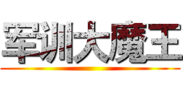 军训大魔王 ()