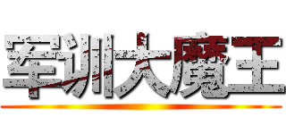 军训大魔王 ()