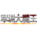 军训大魔王 ()
