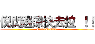 倪閃邊涼快去拉 ！！ (attack on titan)