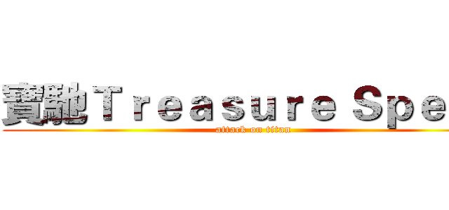 寶馳Ｔｒｅａｓｕｒｅ Ｓｐｅｅｄ (attack on titan)