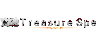 寶馳Ｔｒｅａｓｕｒｅ Ｓｐｅｅｄ (attack on titan)