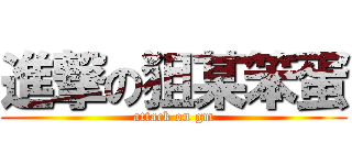 進撃の狙某笨蛋 (attack on gm)