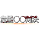 危機○○対決 (kikiootaiketu)