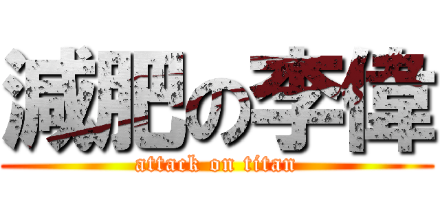 減肥の李偉 (attack on titan)