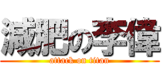 減肥の李偉 (attack on titan)