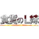 食貨のＬ妹 (attack on titan)