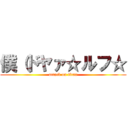 僕（ドヤァ☆ルフ☆ (attack on titan)