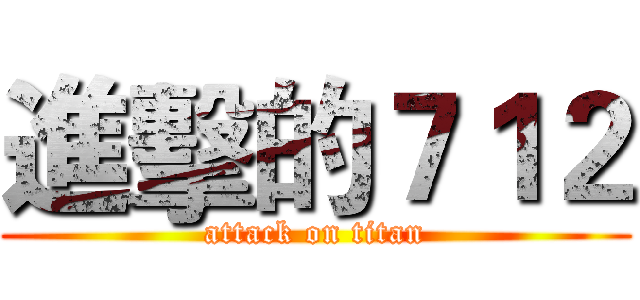 進擊的７１２ (attack on titan)