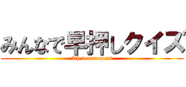 みんなで早押しクイズ (5th tournament)