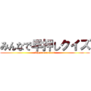 みんなで早押しクイズ (5th tournament)