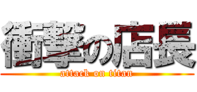 衝撃の店長 (attack on titan)