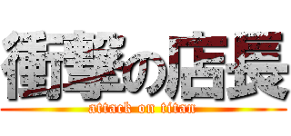 衝撃の店長 (attack on titan)