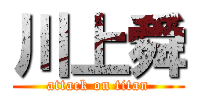 川上舜 (attack on titan)