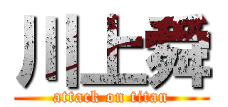 川上舜 (attack on titan)