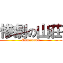 惨劇の山荘 (Until down)