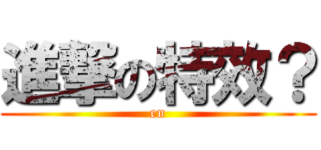 進撃の特效？ (en)
