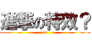 進撃の特效？ (en)