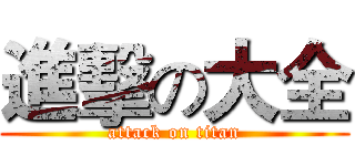 進擊の大全 (attack on titan)