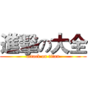 進擊の大全 (attack on titan)