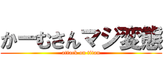 かーむさんマジ変態 (attack on titan)