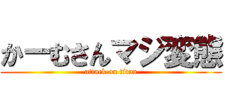 かーむさんマジ変態 (attack on titan)