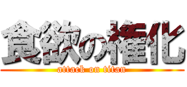 食欲の権化 (attack on titan)
