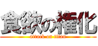 食欲の権化 (attack on titan)