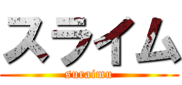 スライム (suraimu)