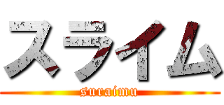 スライム (suraimu)